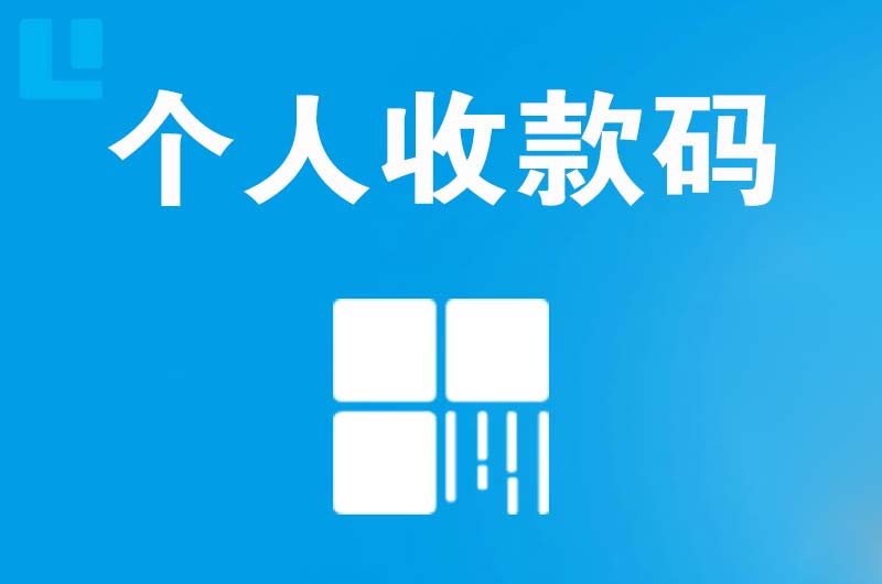 石泉拉卡拉个人收款码