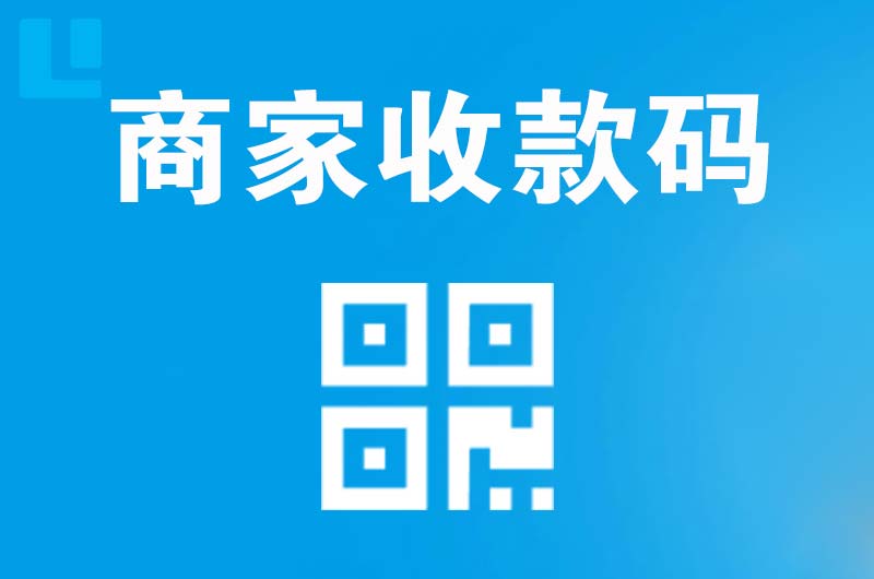 石泉拉卡拉商家收款码