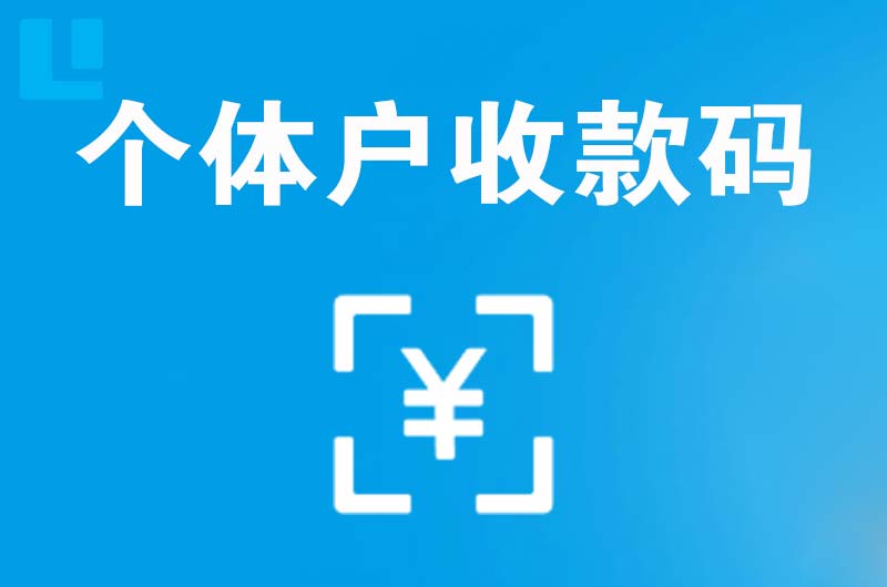 石泉拉卡拉个体户收款码