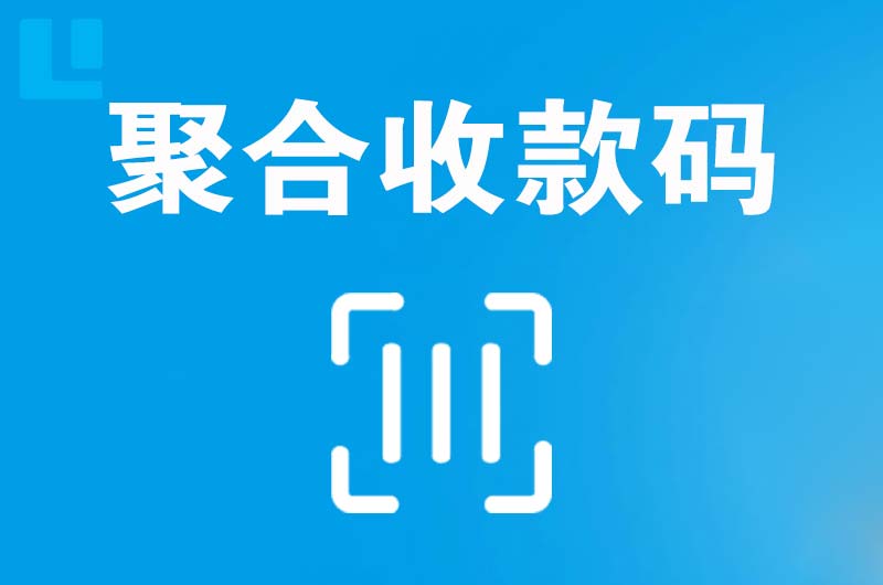 石泉拉卡拉聚合收款码